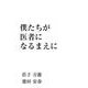 僕たちが医者になるまえに [単行本]