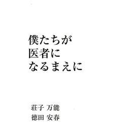 僕たちが医者になるまえに [単行本]