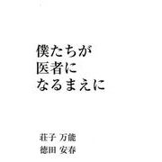 僕たちが医者になるまえに [単行本]