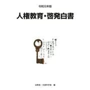 人権教育・啓発白書〈令和元年版〉 [単行本]