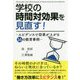 学校の時間対効果を見直す！―エビデンスで効果が上がる16の教育事例 [単行本]