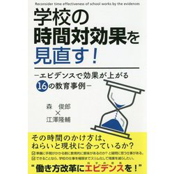 学校の時間対効果を見直す！―エビデンスで効果が上がる16の教育事例 [単行本]