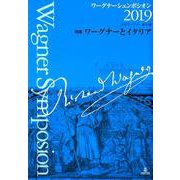 ワーグナーシュンポシオン 2019 [単行本]
