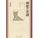 神聖の系譜―メソポタミア「シュメール」ヘブライそして日本の古代史 [単行本]