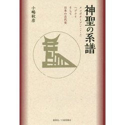 神聖の系譜―メソポタミア「シュメール」ヘブライそして日本の古代史 [単行本]