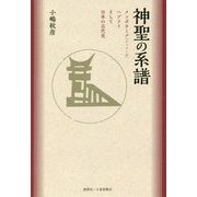神聖の系譜―メソポタミア「シュメール」ヘブライそして日本の古代史 [単行本]