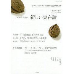 シェリング年報〈2019（第27号）〉シンポジウム 新しい実在論 [単行本]