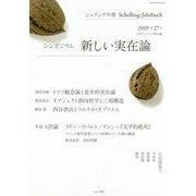 シェリング年報〈2019（第27号）〉シンポジウム 新しい実在論 [単行本]