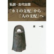 「カミの支配」から「人の支配」へ―私説・古代出雲 [単行本]