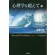 心理学を超えて〈1〉 [単行本]