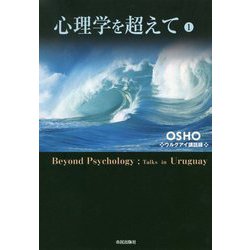 心理学を超えて〈1〉 [単行本]