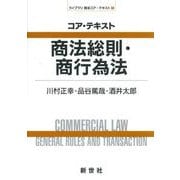 コア・テキスト　商法総則・商行為法(ライブラリ　商法コア・テキスト　1) [全集叢書]