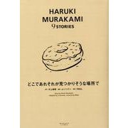 どこであれそれが見つかりそうな場所で（HARUKI MURAKAMI9STORIES 6） [単行本]