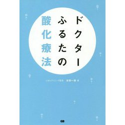 ドクターふるたの酸化療法 [単行本]