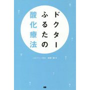 ドクターふるたの酸化療法 [単行本]
