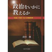 政治をいかに教えるか―知識と行動をつなぐ主権者教育 [単行本]