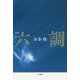 歌集 六調 [単行本]
