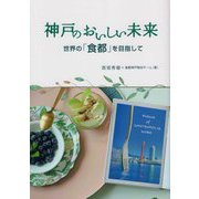 神戸のおいしい未来―世界の「食都」を目指して [単行本]