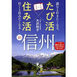 「たび活×住み活」in信州―読むと行きたくなる。行くと住みたくなる 「データ編・信州に住んでみようかなと思ったら?」付き [単行本]