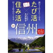「たび活×住み活」in信州―読むと行きたくなる。行くと住みたくなる 「データ編・信州に住んでみようかなと思ったら?」付き [単行本]