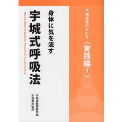 身体に気を流す宇城式呼吸法（宇城道塾の手引き 実践編〈1〉） [単行本]