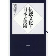 伝統文化と日本の美術 [単行本]