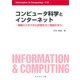 コンピュータ科学とインターネット-情報のさまざまな表現形式と理論を学ぶ（Information ＆ Computing） [全集叢書]