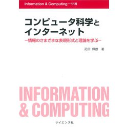コンピュータ科学とインターネット-情報のさまざまな表現形式と理論を学ぶ（Information ＆ Computing） [全集叢書]