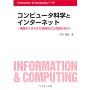 コンピュータ科学とインターネット-情報のさまざまな表現形式と理論を学ぶ（Information ＆ Computing） [全集叢書]
