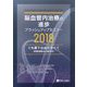 脳血管内治療の進歩 ブラッシュアップセミナー2018―くも膜下出血のすべて 再開通療法の新時代 [単行本]