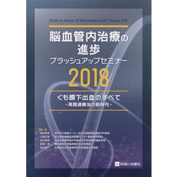 脳血管内治療の進歩 ブラッシュアップセミナー2018―くも膜下出血のすべて 再開通療法の新時代 [単行本]