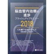 脳血管内治療の進歩 ブラッシュアップセミナー2018―くも膜下出血のすべて 再開通療法の新時代 [単行本]