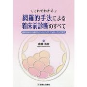 網羅的手法による着床前診断のすべて-これでわかる [単行本]