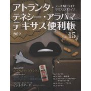 アトランタ・ノースカロライナ・サウスカロライナ・テネシー・アラバマ・テキサス便利帳〈VOL.15 2019〉 [単行本]