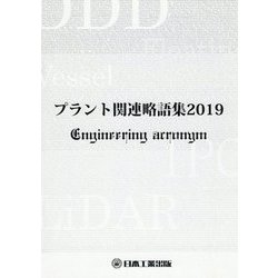 プラント関連略語集〈2019〉（日工の知っておきたい小冊子シリーズ） [単行本]