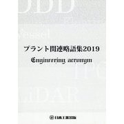 プラント関連略語集〈2019〉（日工の知っておきたい小冊子シリーズ） [単行本]