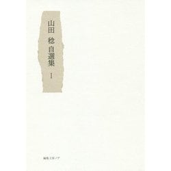 山田稔自選集〈1〉 [単行本]
