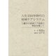 人生100年時代の地域ケアシステム―三鷹市の地域ケア実践の検証を通して [単行本]