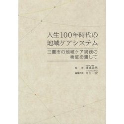 人生100年時代の地域ケアシステム―三鷹市の地域ケア実践の検証を通して [単行本]