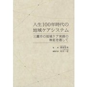 人生100年時代の地域ケアシステム―三鷹市の地域ケア実践の検証を通して [単行本]