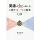 「英語の'the'の使い方」に関する一つの提案 その他 [単行本]