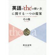 「英語の'the'の使い方」に関する一つの提案 その他 [単行本]