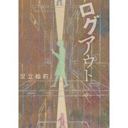 ログアウト [単行本]