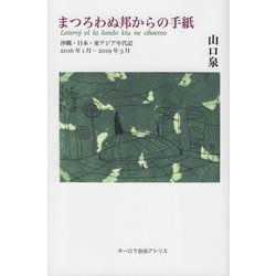 まつろわぬ邦からの手紙―沖縄・日本・東アジア年代記 2016年1月-2019年3月 [単行本]