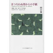 まつろわぬ邦からの手紙―沖縄・日本・東アジア年代記 2016年1月-2019年3月 [単行本]