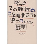ずっとこの雑誌のことを書こうと思っていた [単行本]