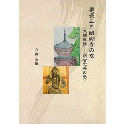 慶長三年醍醐寺の夜―太閤夜話-明智光秀の巻 [単行本]