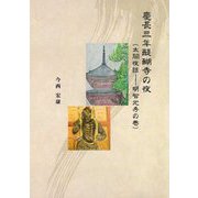 慶長三年醍醐寺の夜―太閤夜話-明智光秀の巻 [単行本]