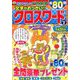 文字がおっきい!!クロスワード 2019年 10月号 [雑誌]