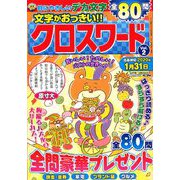文字がおっきい!!クロスワード 2019年 10月号 [雑誌]